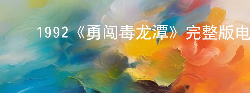 ﻿陈如的个人主页,﻿1992《勇闯毒龙潭》完整版电影/在线观看/百度云-美剧天堂